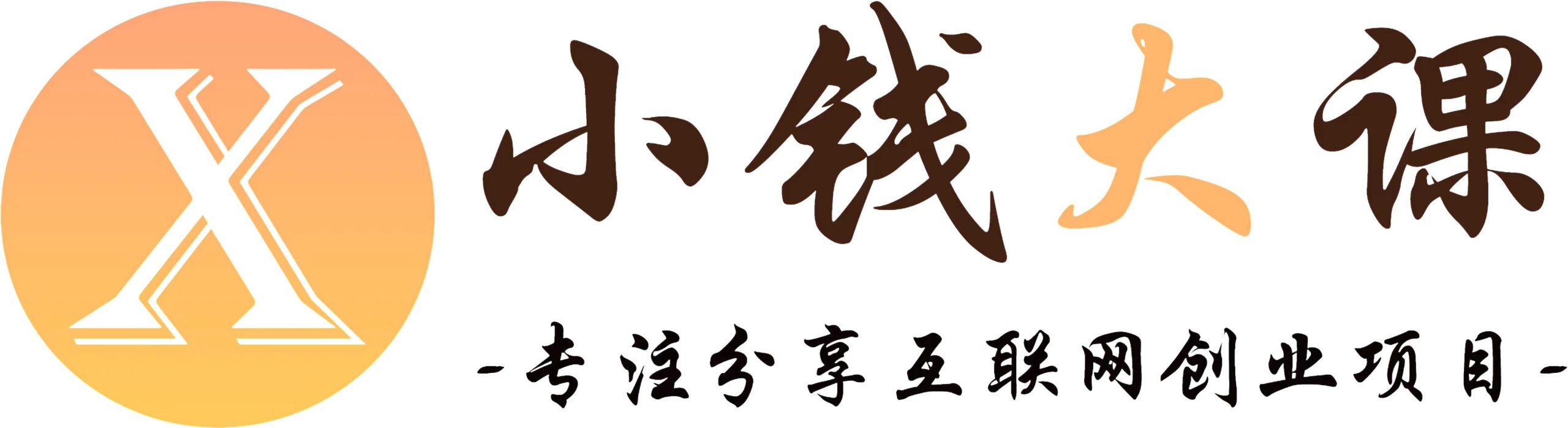 小钱大课云网创-_全网首发_高质量项目输出