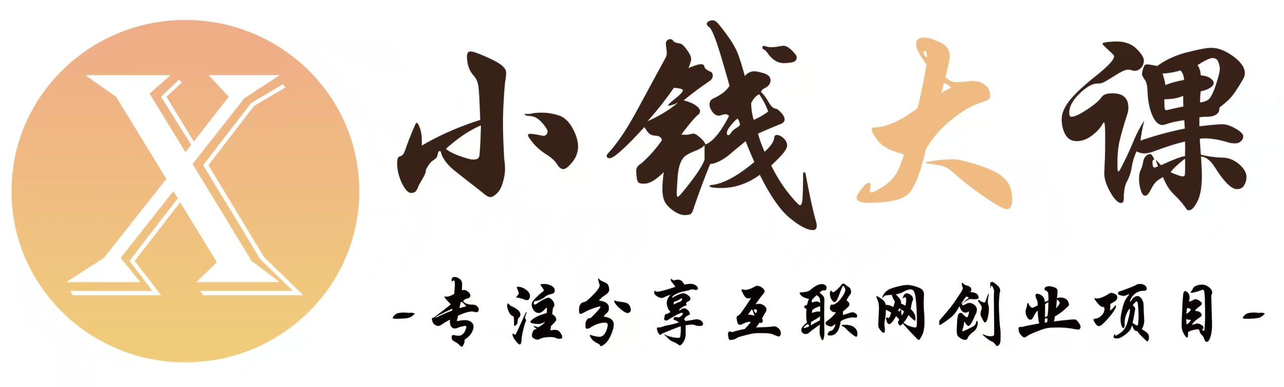 小钱大课云网创-_全网首发_高质量项目输出