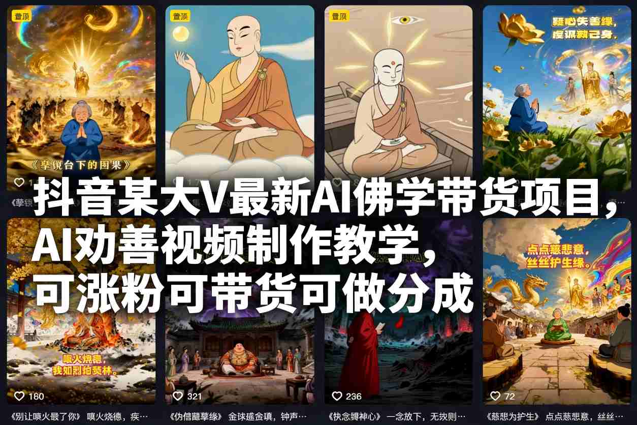 抖音某大V最新AI佛学带货项目，AI劝善视频制作教学，可涨粉可带货可做分成-小钱大课云网创