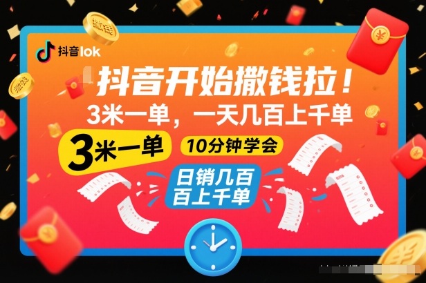 抖音开始撒钱拉，3米一单，一天几百上千单，项目简单，10分钟学会【揭秘】-小钱大课云网创