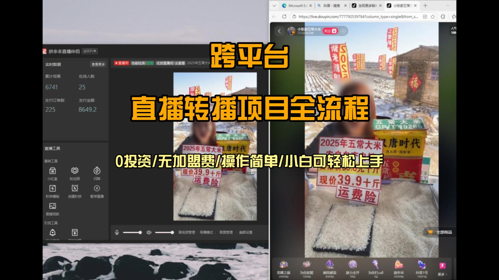 直播转播 每天每台电脑200+ 操作简单每天几分钟 小白两天上手-小钱大课云网创
