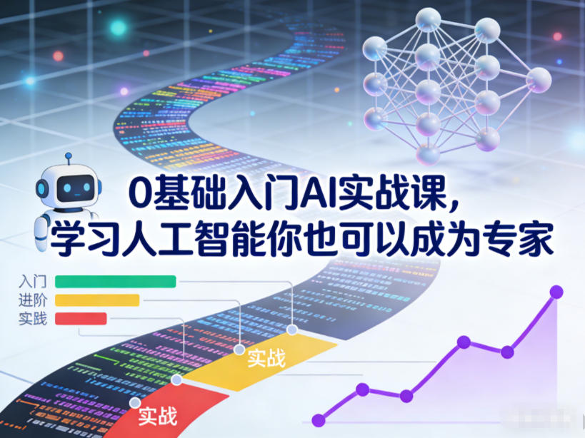 0基础入门AI实战课，学习人工智能你也可以成为专家-小钱大课云网创