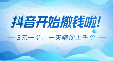 抖音开始撒钱拉，3米一单，一天随便上千单，抖音福利推广项目【揭秘】-小钱大课云网创