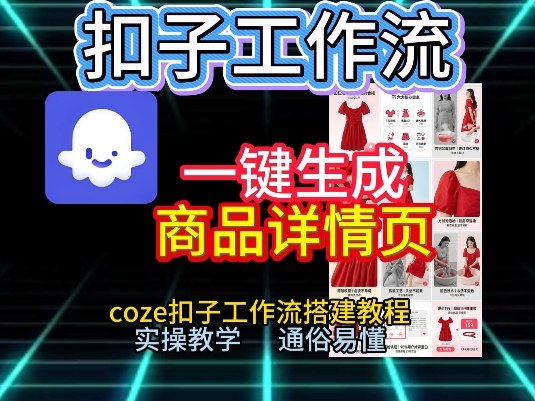 扣子工作流一键生成商品详情页，coze扣子工作流搭建教程，通俗易懂实操教学-小钱大课云网创