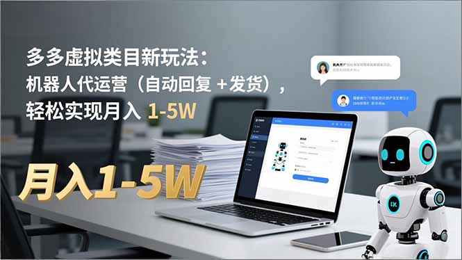 多多 虚拟类目新玩法：机器人代运营(自动回复 + 发货-小钱大课云网创