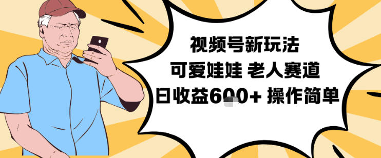 视频号新玩法，可爱娃娃视频制作教学，老人赛道，日收益6张+操作简单-小钱大课云网创