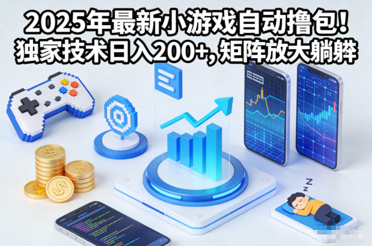 2025年最新小游戏自动撸包！独家技术日入2张+，矩阵放大躺賺【揭秘】-小钱大课云网创