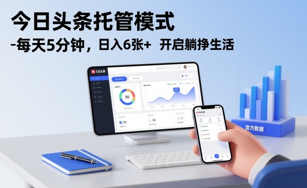 今日头条托管模式，每天5分钟，日入6张+，开启躺挣生活【揭秘】-小钱大课云网创