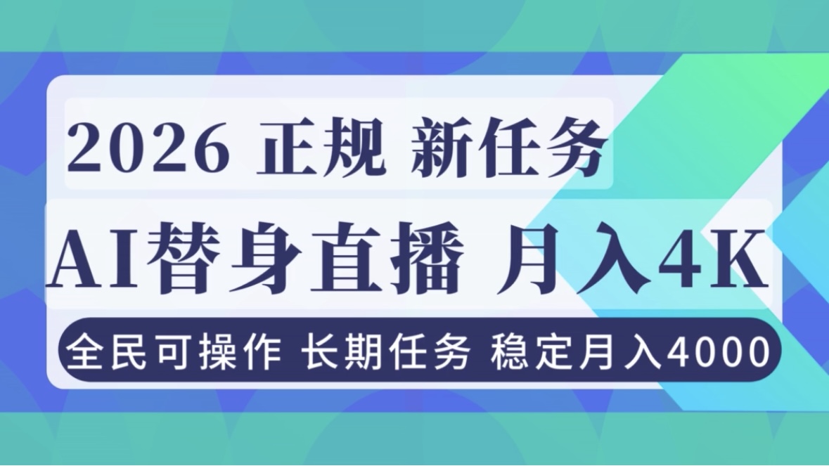 AI《替身》直播，稳定月入4000不违规，正规项目 小白可做-小钱大课云网创