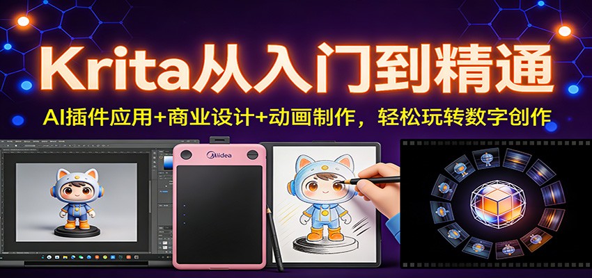 Krita从入门到精通：AI插件应用+商业设计+动画制作，轻松玩转数字创作-小钱大课云网创