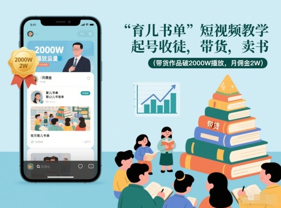育儿书单短视频教学，起号收徒，带货，卖书(带货作品破2000W播放，月佣金2W)-小钱大课云网创