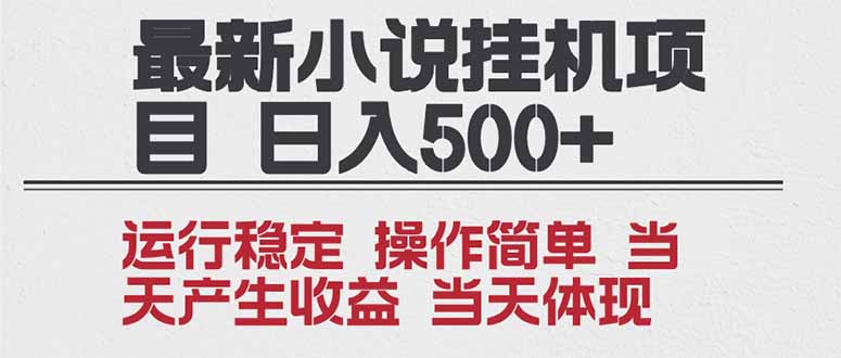 2025全新小说挂机项目 年前吃肉 操作简单,单机当天收益1000+,收益无上限,可矩阵操作-小钱大课云网创
