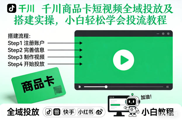 千川商品卡短视频全域投放及搭建实操，小白轻松学会投流教程-小钱大课云网创
