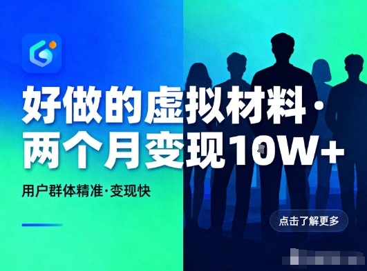 好做的小红书虚拟材料，用户群体精准，两个月变现几个W-小钱大课云网创