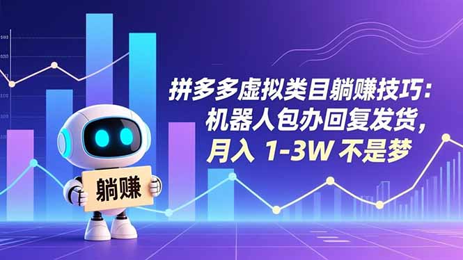 拼多多虚拟类目躺赚技巧：机器人包办回复发货，月入 1-3W 不是梦-小钱大课云网创