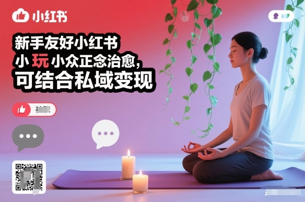 新手友好小红书小众正念治愈，玩法简单，可结合私域变现-小钱大课云网创