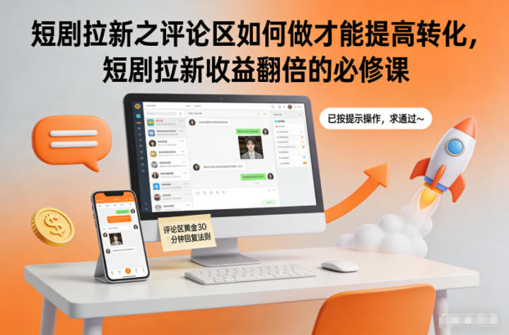 短剧拉新之评论区如何做才能提高转化，短剧拉新收益翻倍的必修课-小钱大课云网创