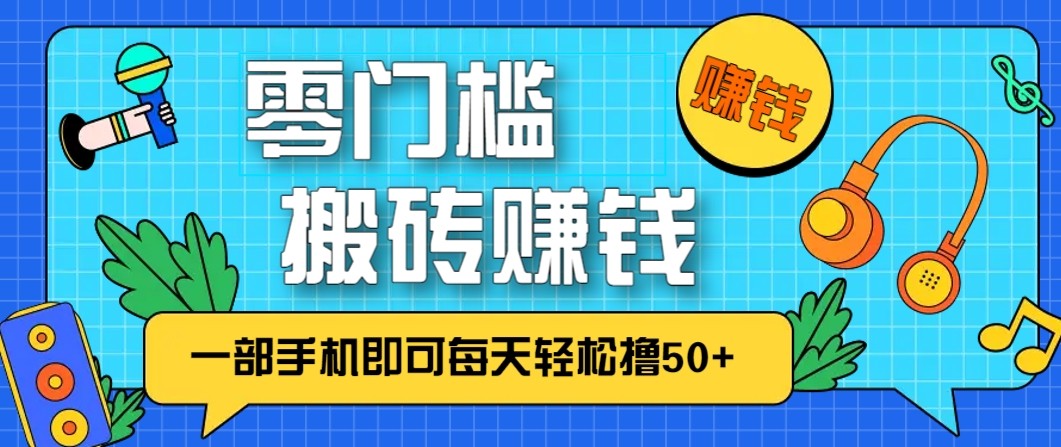 零成本零门槛无脑搬砖赚钱项目，只需一部手机即可每天轻松撸50+-小钱大课云网创