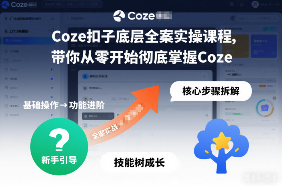 Coze扣子底层全案实操课程，带你从零开始彻底掌握Coze-小钱大课云网创