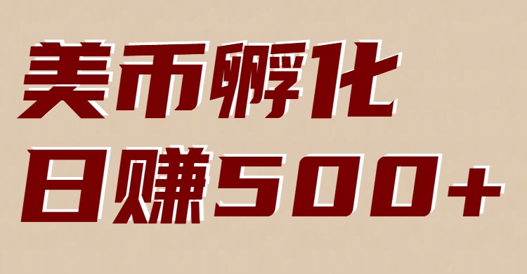 美币孵化：电脑全自动挂机赚美金，小白轻松上手-小钱大课云网创