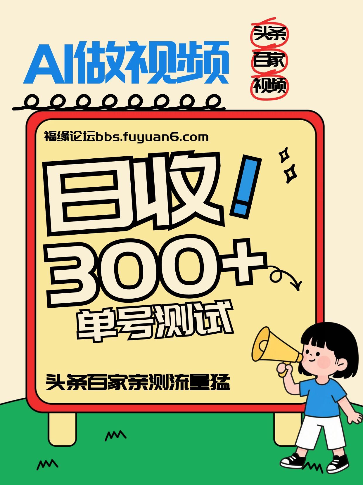 头条+百家+视频号(2026-AI玩法)，单号每天收入几百元，新号亲测流量猛！-小钱大课云网创