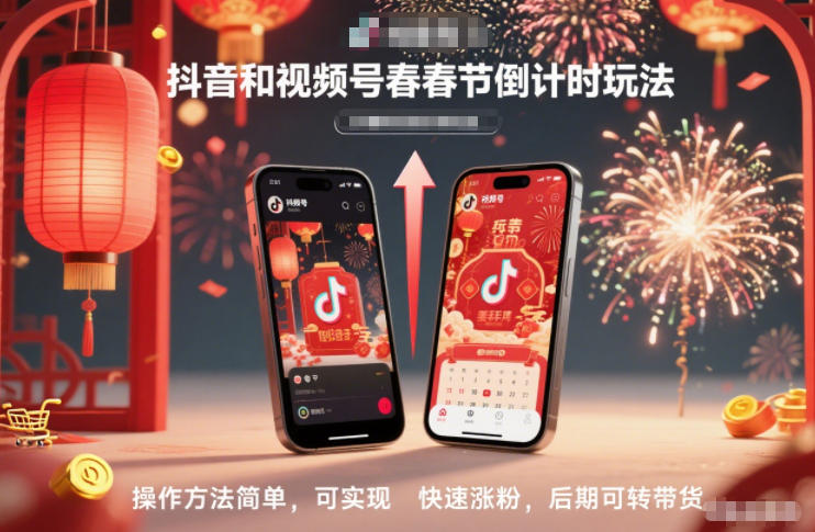 抖音和视频号，春节倒计时玩法，操作方法简单，可实现快速涨粉，后期可转带货-小钱大课云网创