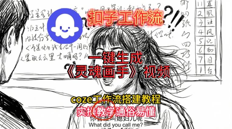 灵魂画手视频扣子工作流搭建教程2025保姆级教程，Coze工作流一键搭建，直接生成灵魂画手风格视频-小钱大课云网创