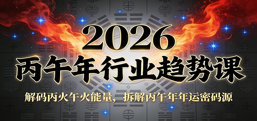 公众号付费文章：2026丙午年行业趋势课：解码丙火午火能量，拆解丙午年年运密码源-小钱大课云网创