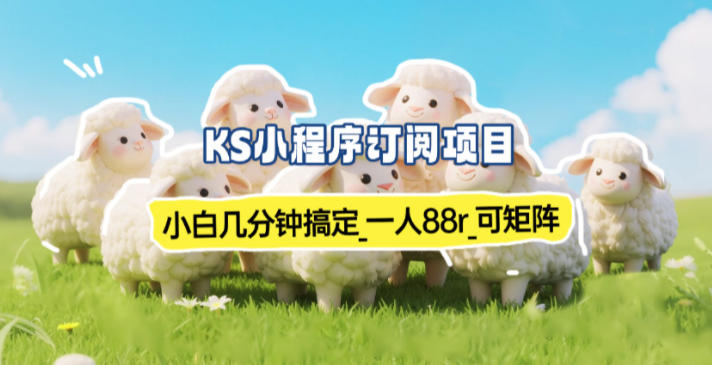 小程序订阅项目_小白几分钟搞定，一人88米，可矩阵(已测到账)-小钱大课云网创