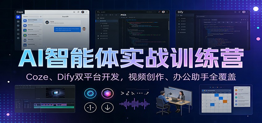 AI智能体实战训练营：Coze、Dify双平台开发，视频创作、办公助手全覆盖-小钱大课云网创
