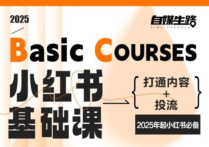 自媒生路小红书基础课，打通内容+投流，2025年起小红书必备-小钱大课云网创