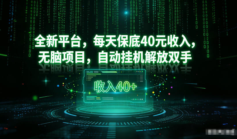 最新看广平台，每天保底30-4米，无脑项目，自动挂G解放双手【揭秘】-小钱大课云网创