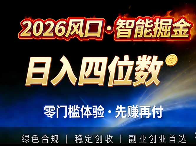 2026智能美金套利,全自动对冲策略护航,低门槛可实操。单人单日2000+全自动运行省心省力-小钱大课云网创