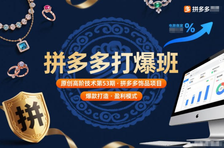 拼多多打爆班原创高阶技术第53期，拼多多饰品项目-小钱大课云网创