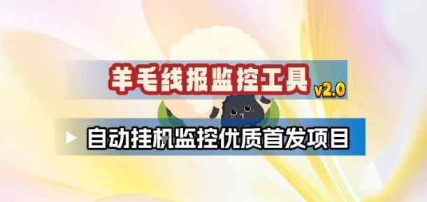 羊毛线报监控_2.0版本，薅羊毛人手一套，自动监控优质首发项目-小钱大课云网创