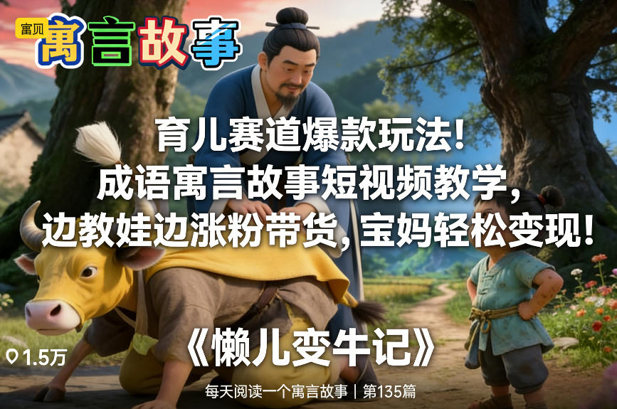 育儿赛道爆款玩法！成语寓言故事短视频教学，边教娃边涨粉带货，宝妈轻松变现！-小钱大课云网创