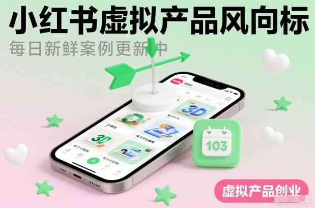 小红书虚拟产品风向标(每日新鲜案例更新中)-小钱大课云网创