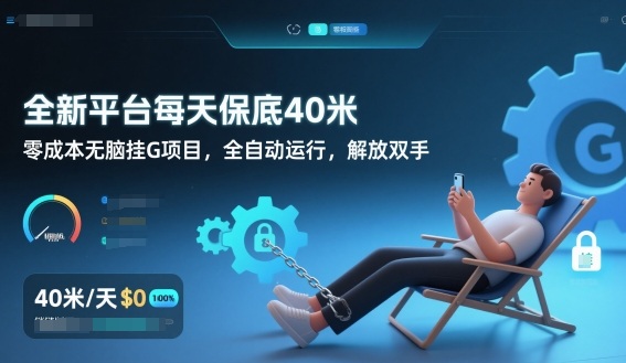 全新平台每天保底40米，零成本无脑挂G项目，全自动运行，解放双手【揭秘】-小钱大课云网创