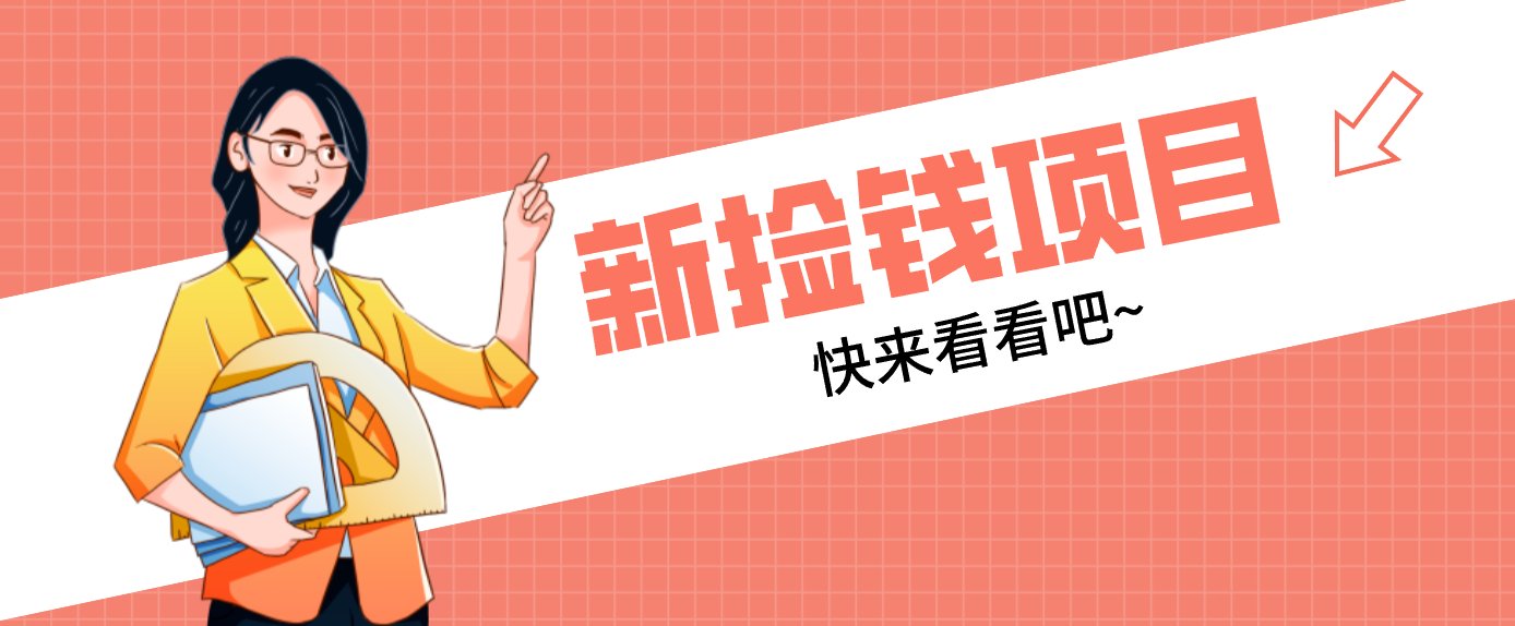 网易新出 “捡钱项目”！拉新1人赚4元，新手日入200+，3个实操方法直接抄-小钱大课云网创