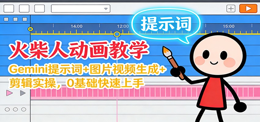 12月火柴人动画教学：Gemini 提示词+图片视频生成+剪辑实操，0基础快速上手-小钱大课云网创