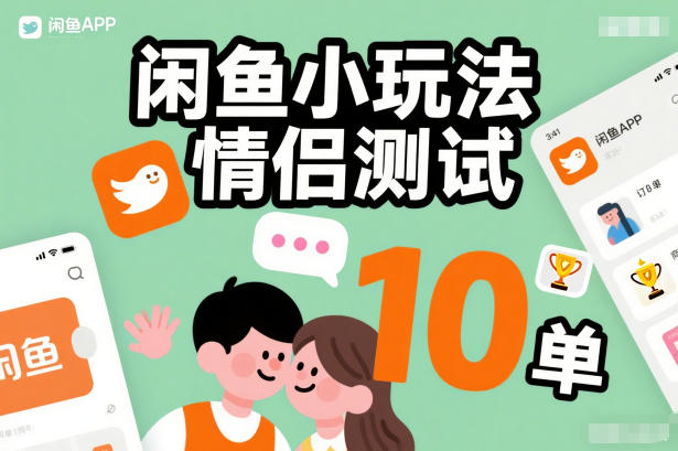 闲鱼小玩法情侣测试，操作简单，没有成本，每天10单-小钱大课云网创