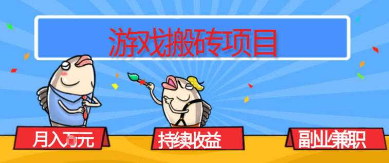 游戏搬砖项目，月入1W+，稳定持续收益，副业兼职賺米必看【揭秘】-小钱大课云网创