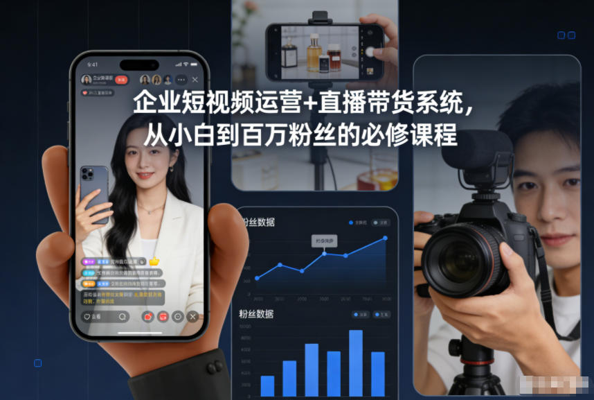 企业短视频运营+直播带货系统，从小白到百万粉丝的必修课程-小钱大课云网创