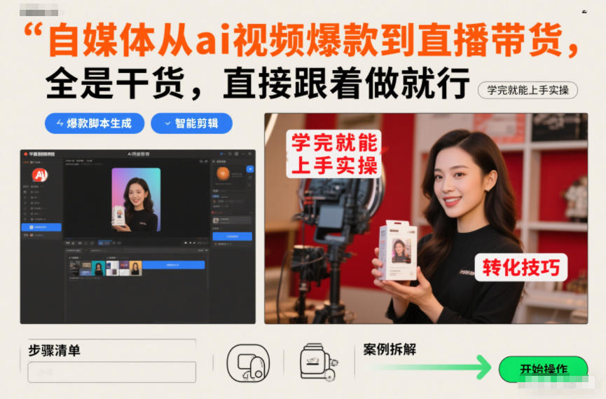 自媒体从ai视频爆款到直播带货，全是干货，直接跟着做就行，学完就能上手实操-小钱大课云网创