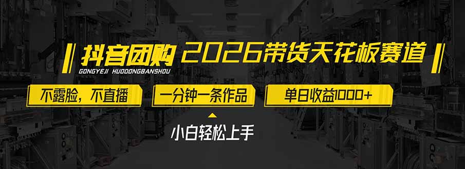 2026带货天花板赛道，不露脸，不直播，一分钟一条作品，单日收益1000+，小白轻松上手-小钱大课云网创