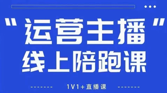 猴帝1600线上课，拉爆自然流，做懂流量的主播，新规政策下，自然流破圈攻略【更新12月】-小钱大课云网创
