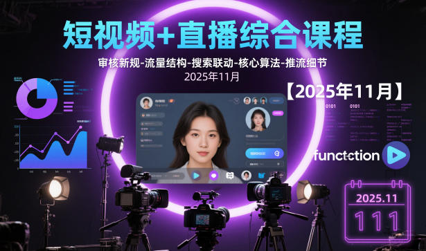 短视频+直播综合课程，审核新规-流量结构-搜索联动-核心算法-推流细节【更新】-小钱大课云网创