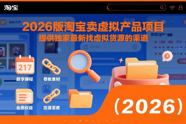 2026版淘宝卖虚拟产品项目，提供独家最新找虚拟货源的渠道-小钱大课云网创