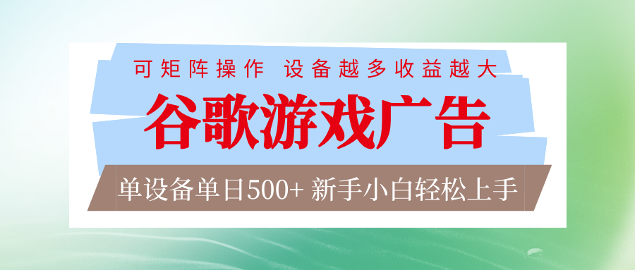 谷歌游戏广告 脚本全自动运行 单设备日入500+ 可矩阵放大，设备越多收益越大-小钱大课云网创
