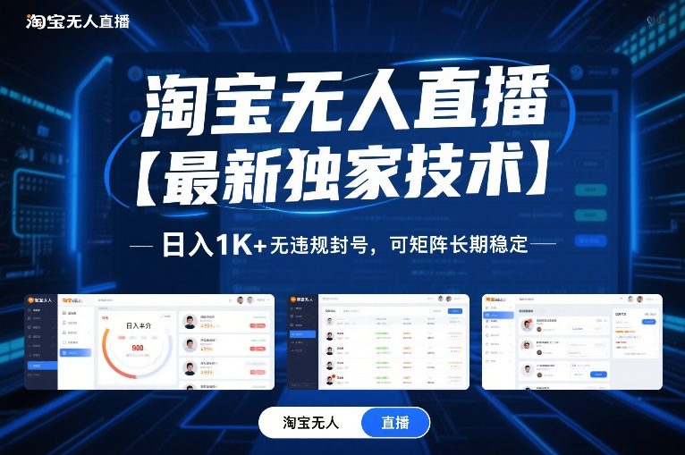 淘宝无人直播【最新独家技术】,日入1K+无违规封号,可矩阵长期稳定【揭秘】-小钱大课云网创
